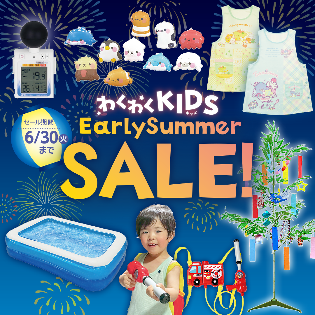 幼稚園･保育園 Early Summer SALE!