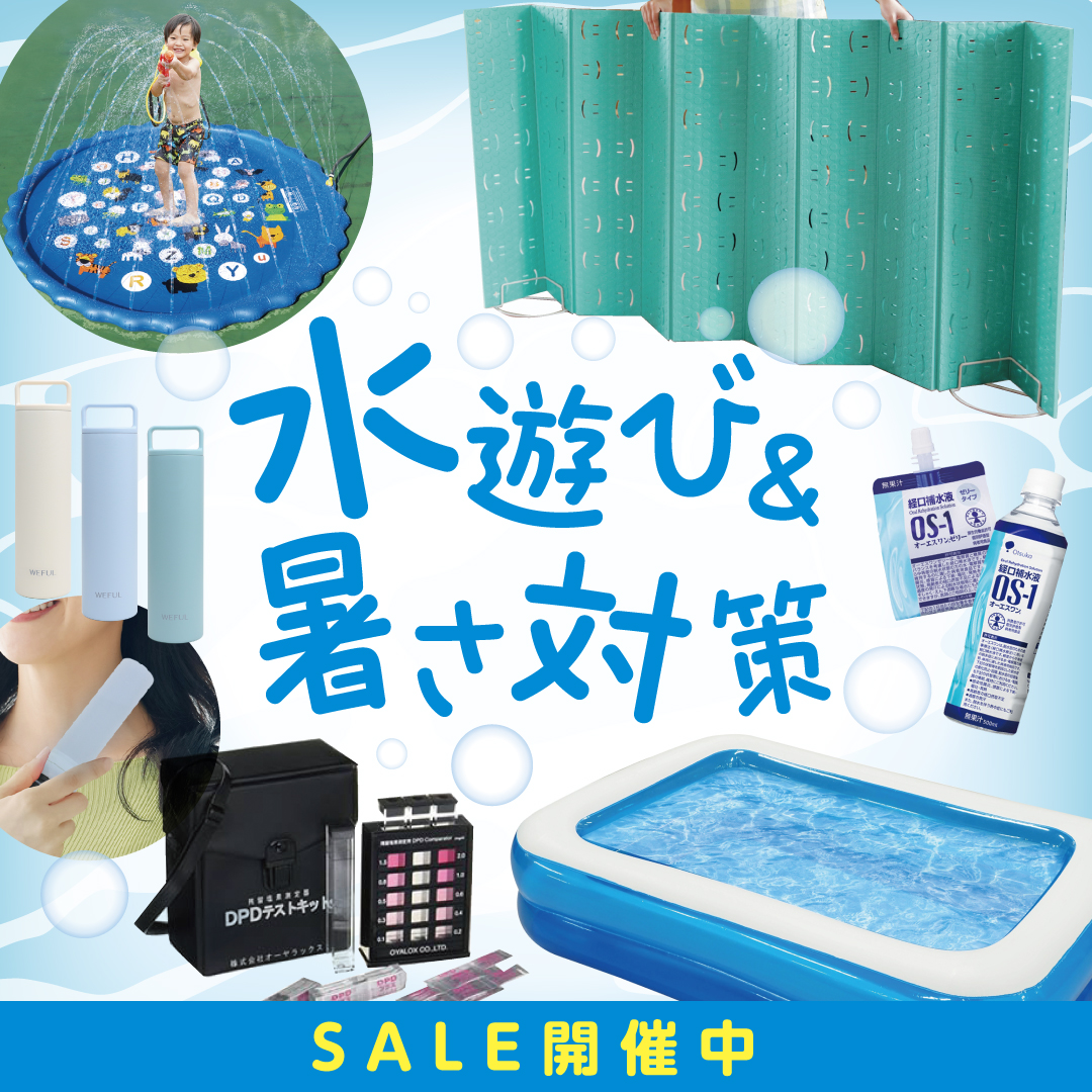 幼稚園･保育園 水遊び＆暑さ対策 SALE