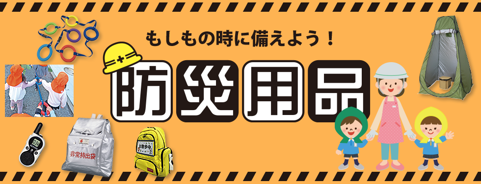 もしもの時に備えよう! 防災用品