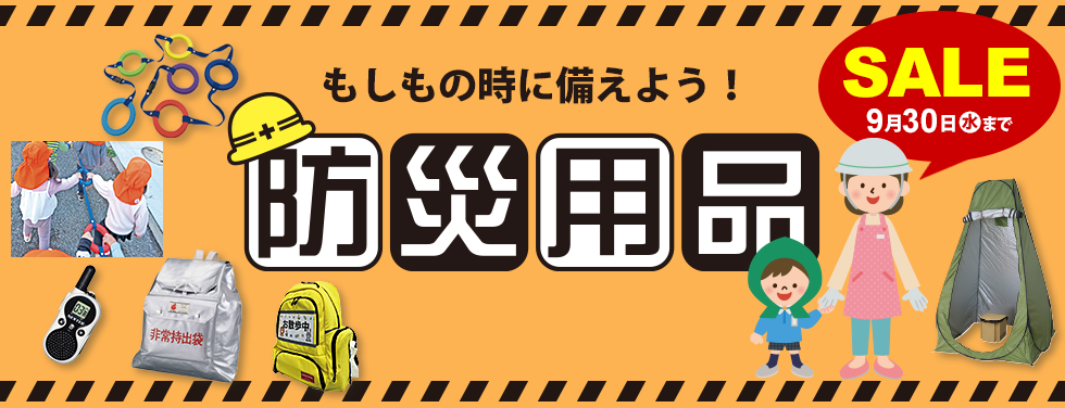 もしもの時に備えよう! 防災用品
