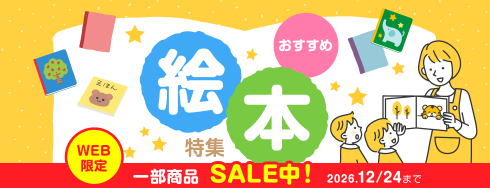絵本SALE