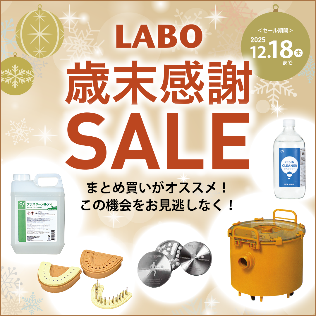 歯科技工所様向け  歳末感謝SALE