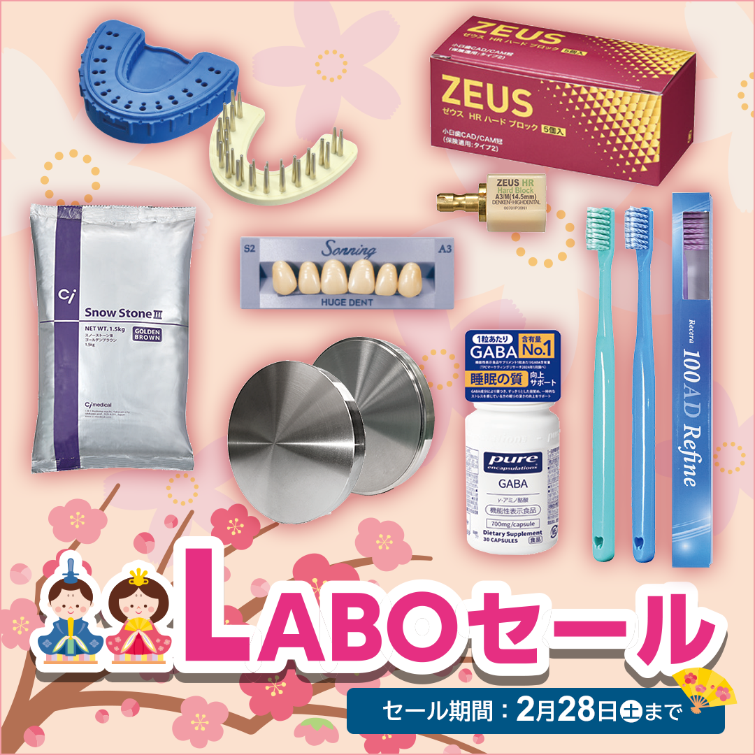 歯科技工所様向け  LABOセール