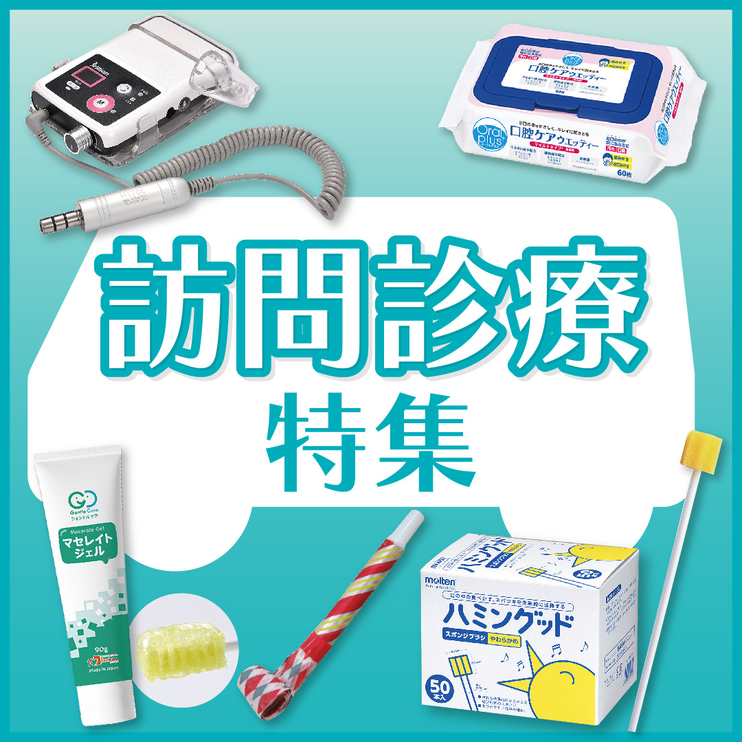 訪問診療特集