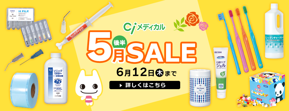 歯科医院様向け 5月後半SALE（2025.6.12まで）