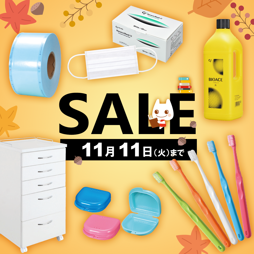 歯科医院様向け SALE（2025.11.11まで）