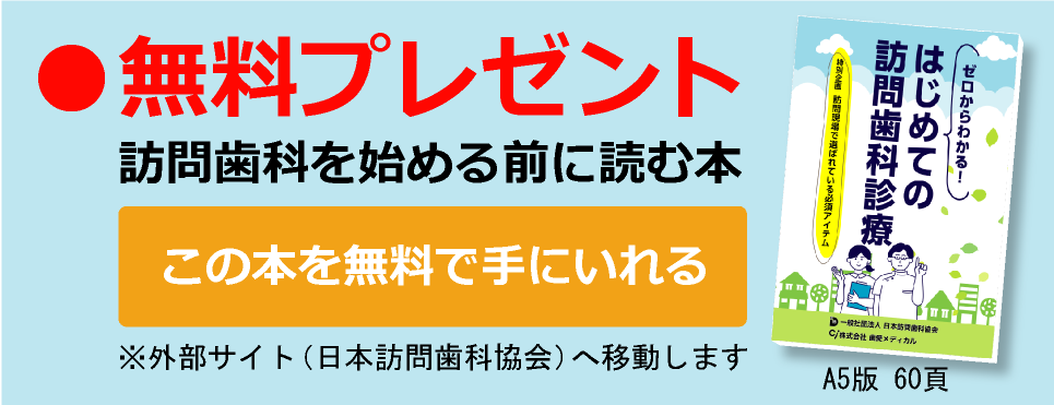 訪問歯科を始める前に読む本 無料プレゼント！