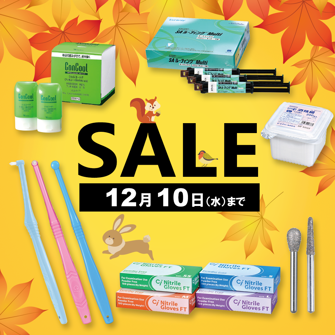 歯科医院様向け SALE（2025.12.10まで）