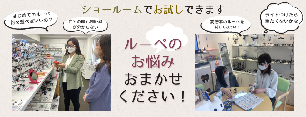 ルーペのお悩みおまかせください!