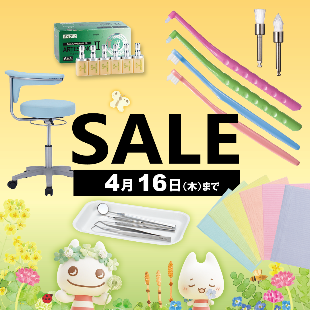 歯科医院様向け SALE
