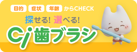 探せる！選べる！Ci歯ブラシ