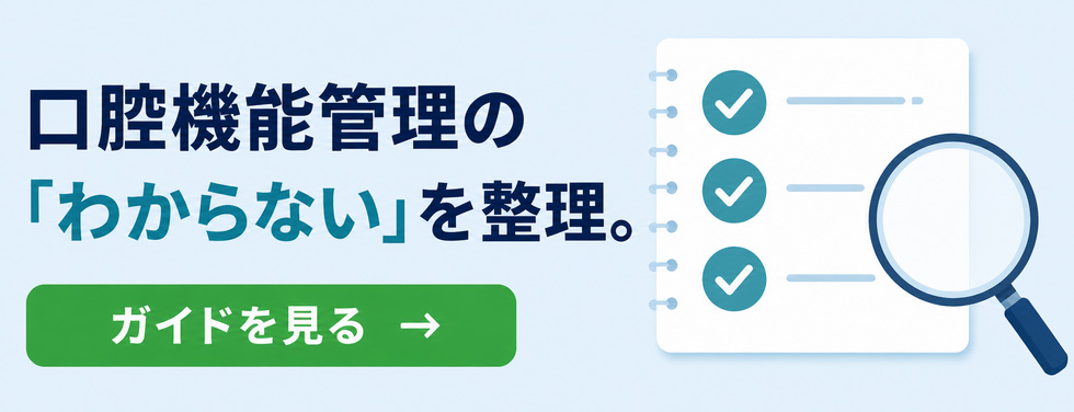 口腔機能管理情報サイト 