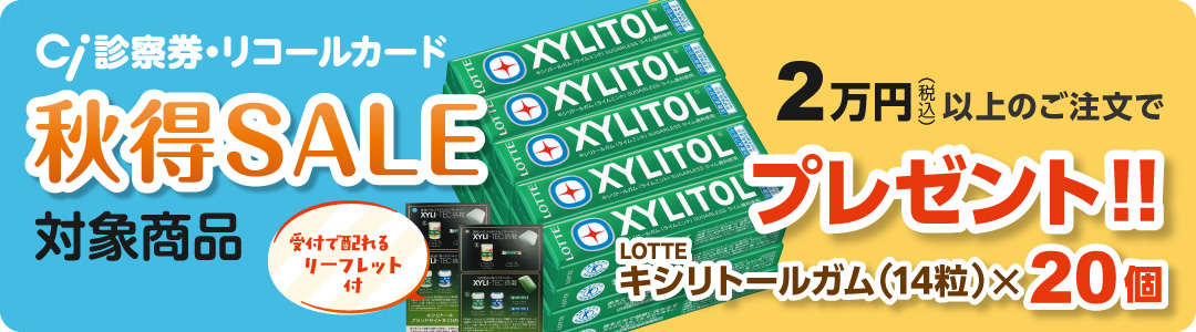 秋得SALEキャンペーン（2026.11.26まで）