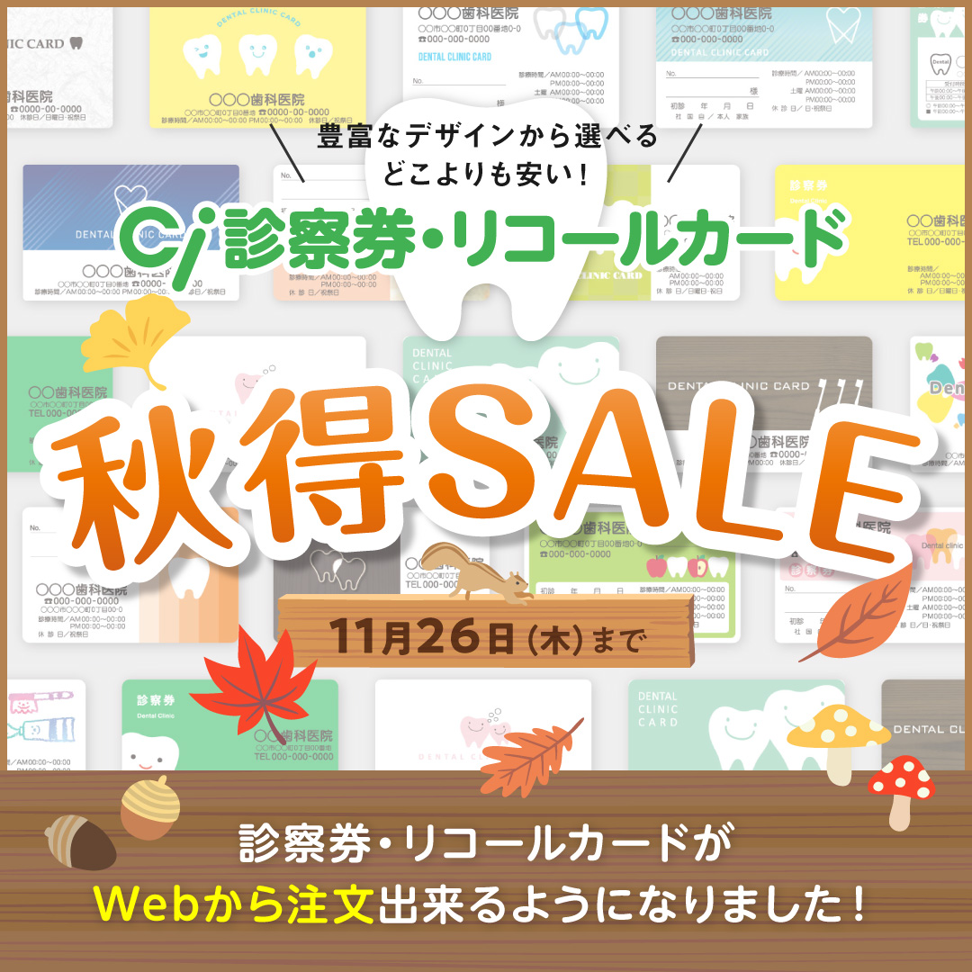 歯科医院様向け SALE