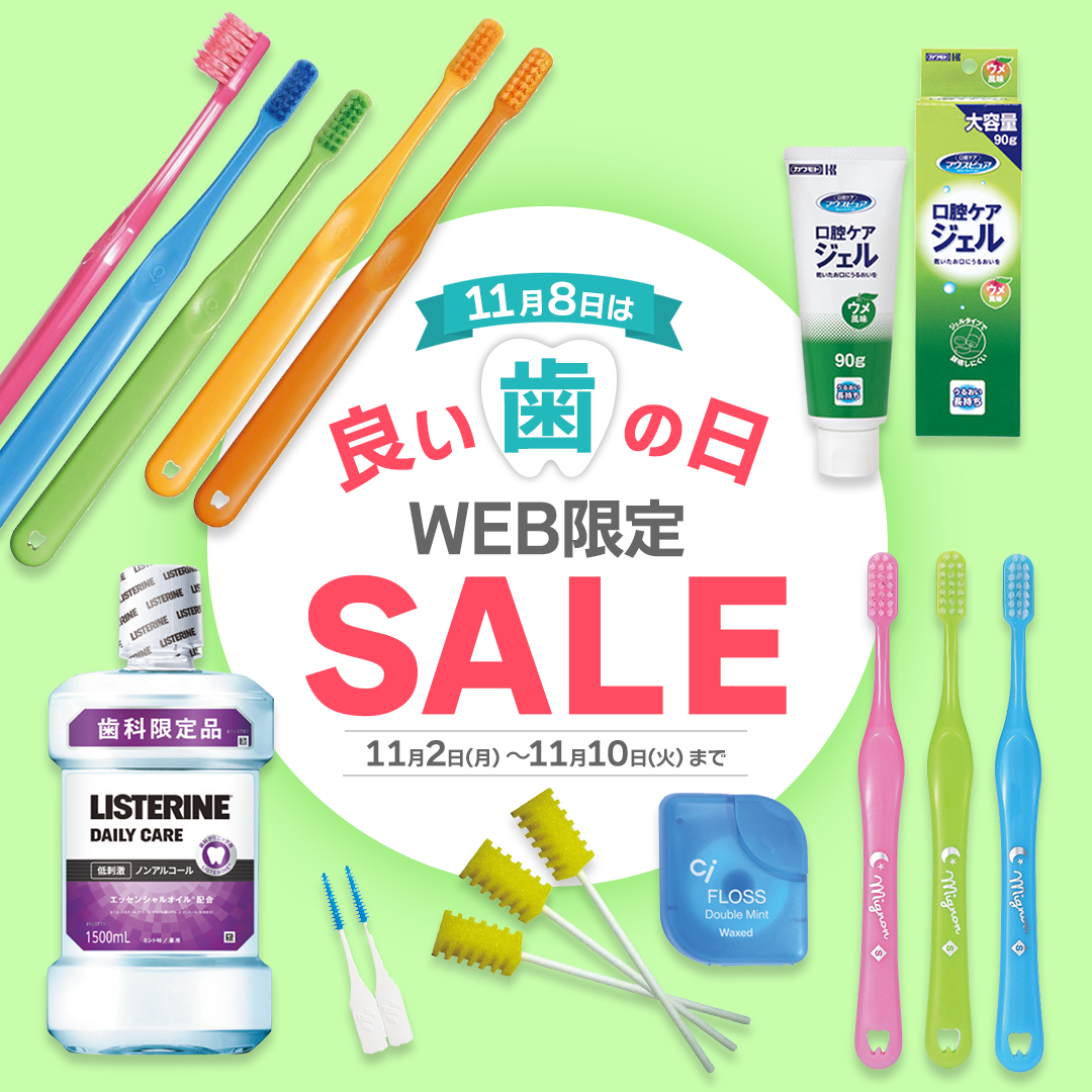 歯科医院様向け WEB限定SALE いい歯の日オーラルケア