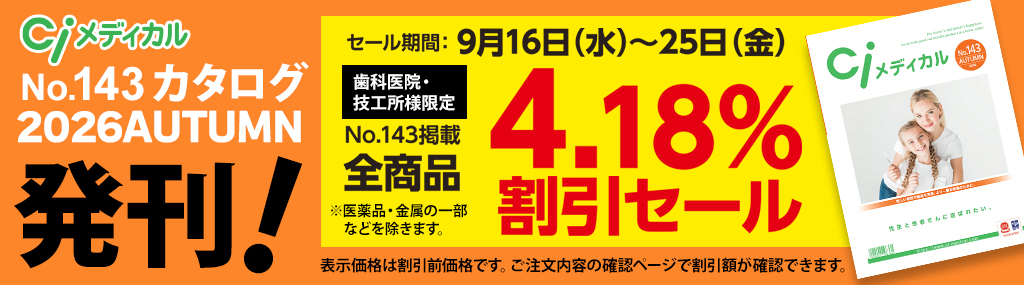 No.143発刊記念 4.18%割引セール