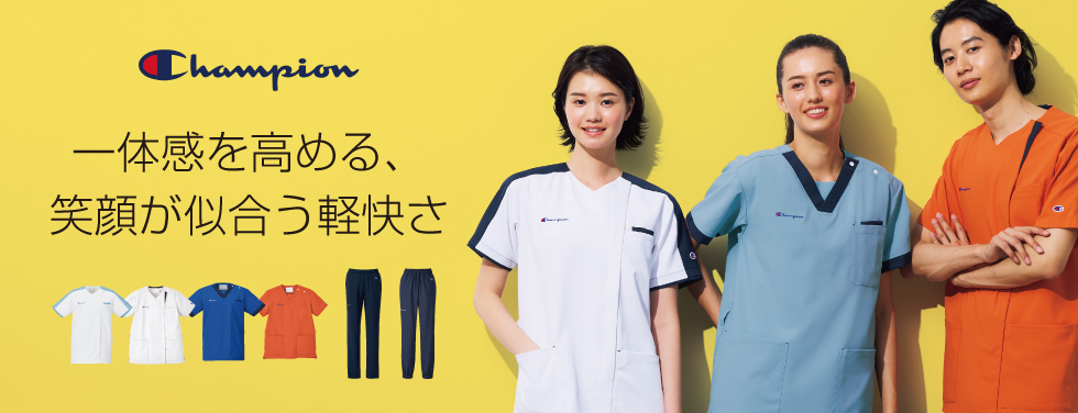 Champion 一体感を高める、笑顔が似合う軽快さ