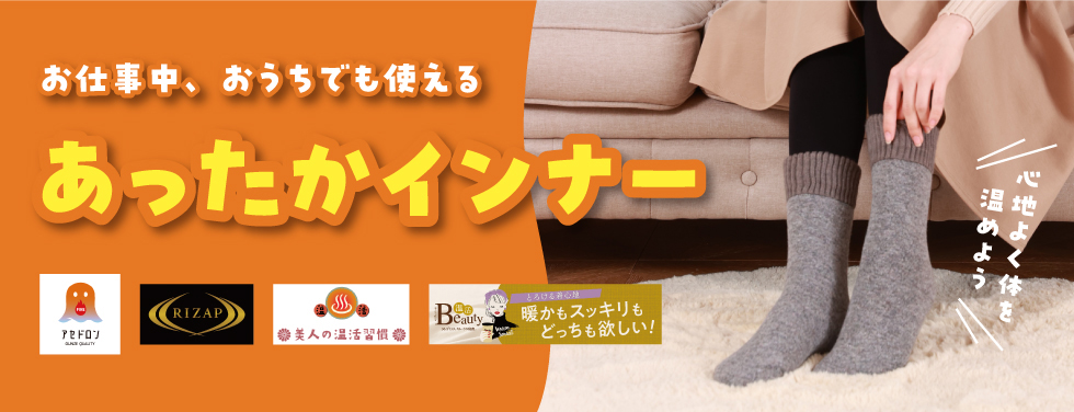 あったかインナー特集