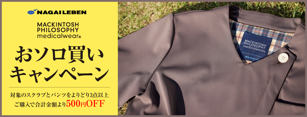 マッキントッシュフィロソフィーおソロ買いキャンペーン（2025.12.31まで）