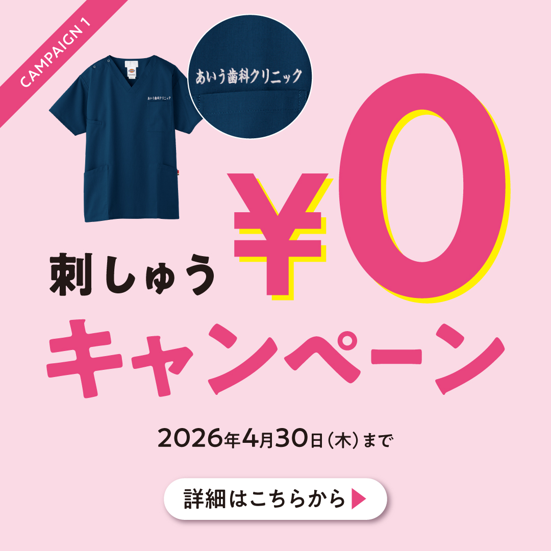 刺しゅう0円キャンペーン
