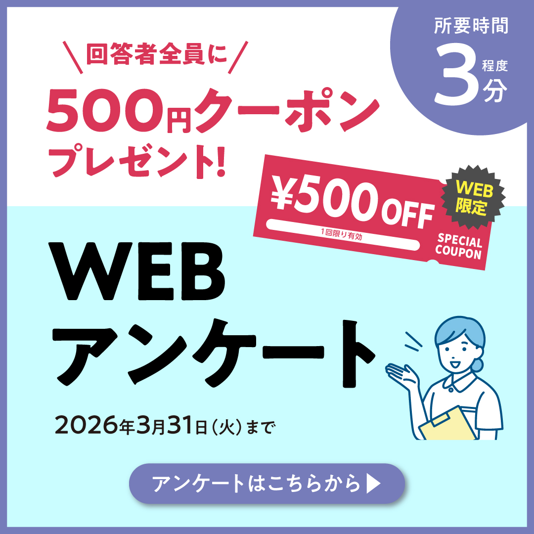 WEBアンケート　500OFFクーポンプレゼント