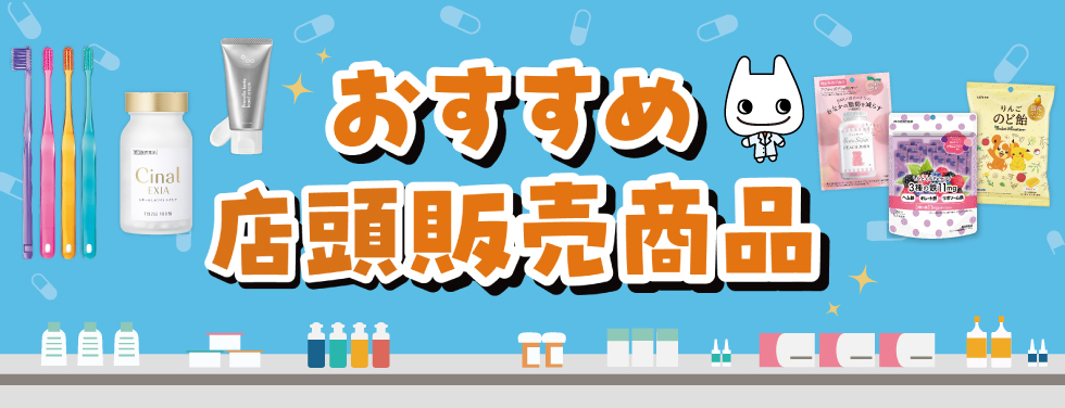 おすすめ店頭販売商品