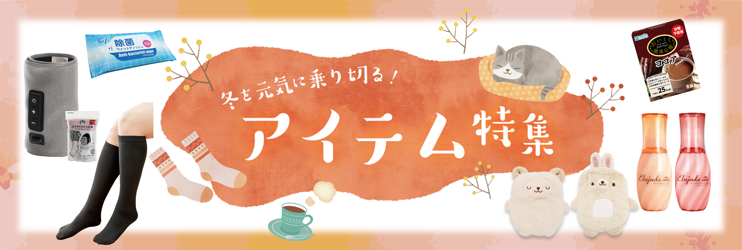冬を元気に乗り切る！アイテム特集