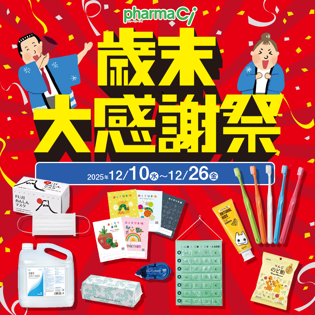 pharmaCi 歳末大感謝祭（2025.12.26まで）