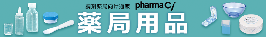 薬局用品