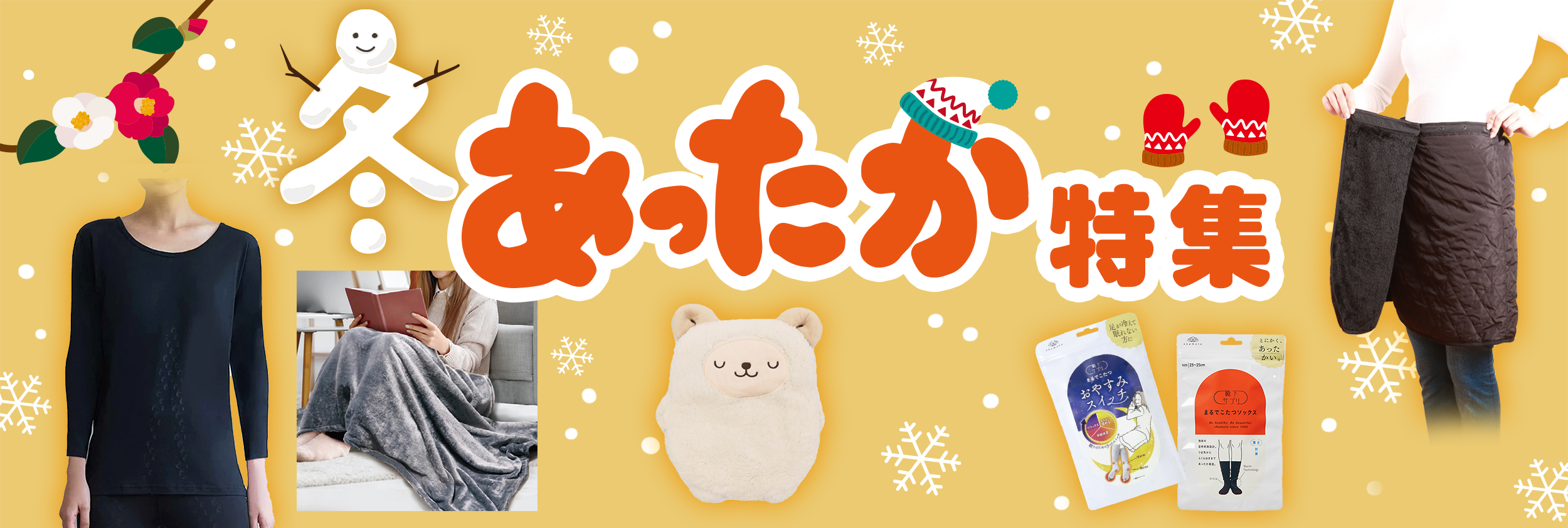 冬　あったか特集