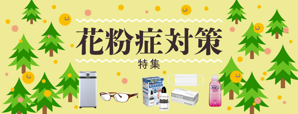 花粉症対策特集