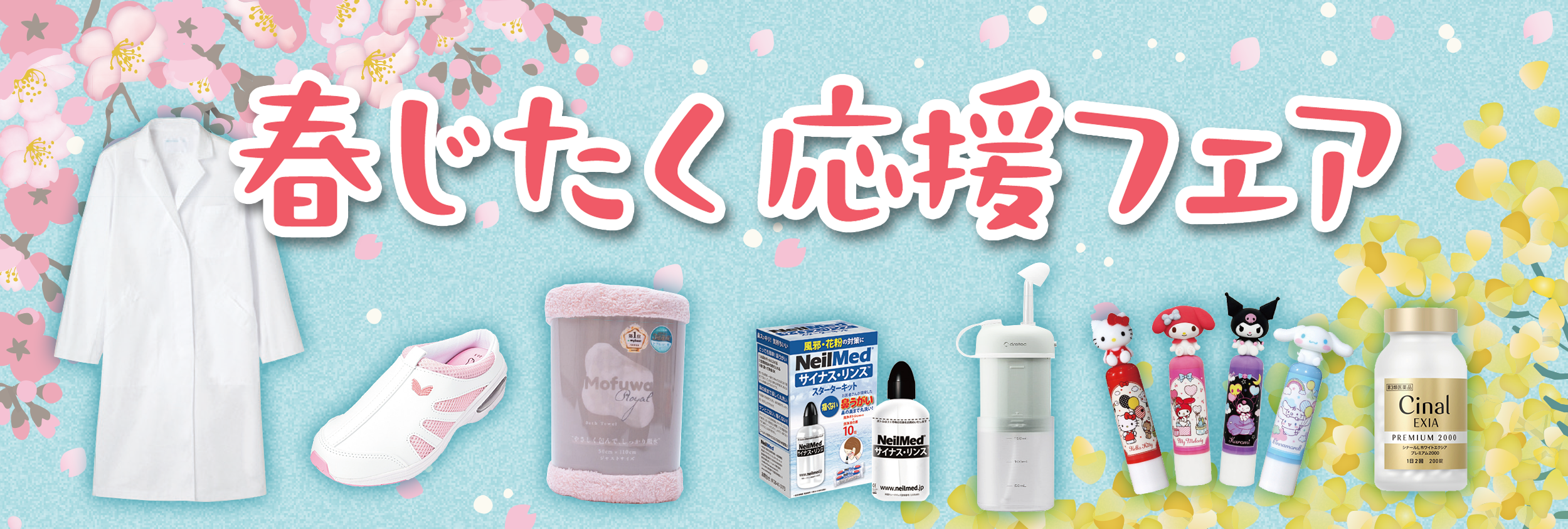 春じたく応援フェア