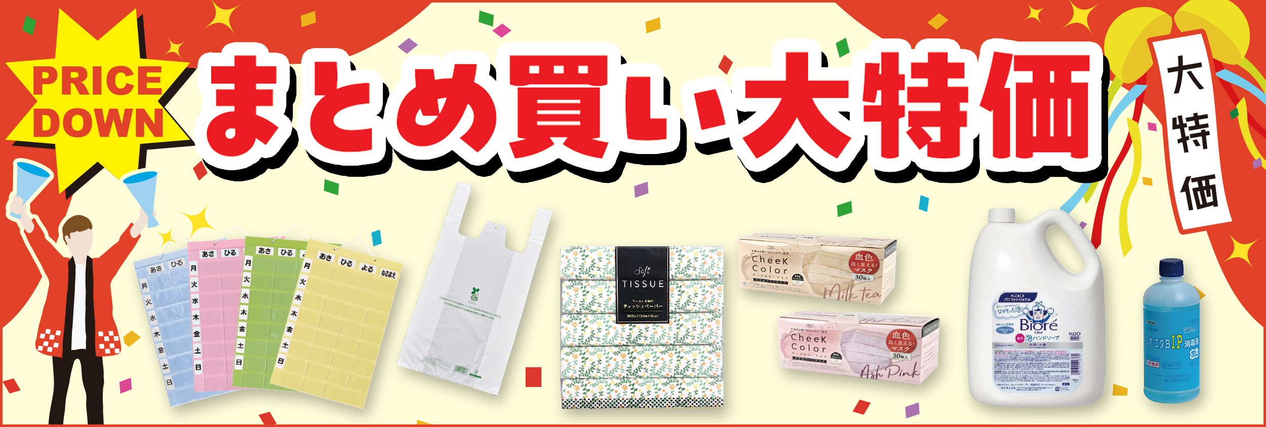 まとめ買い大特価