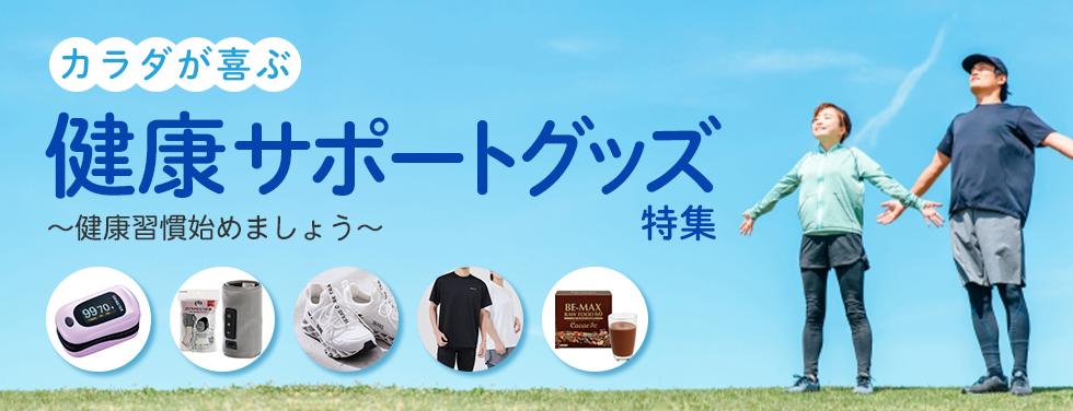 カラダが喜ぶ健康サポートグッズ特集