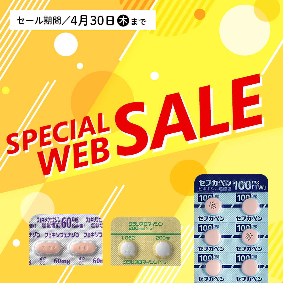 調剤薬局様向け WEB限定セール