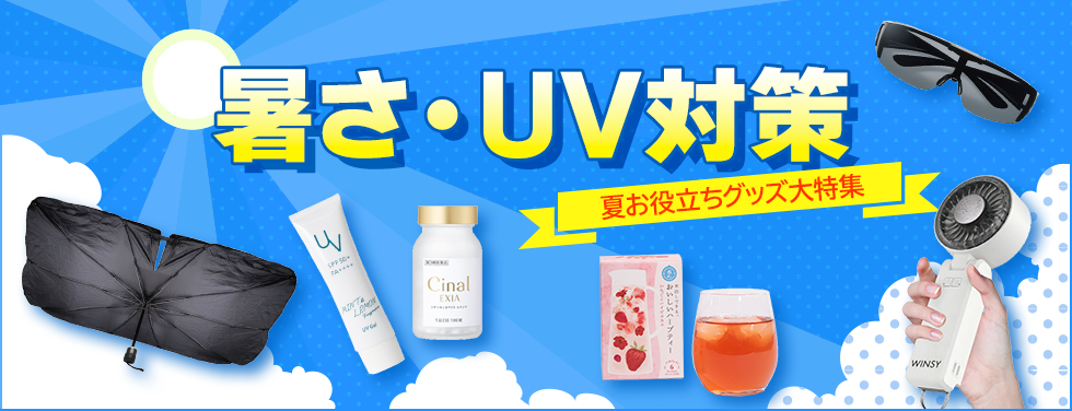 暑さ・UV対策　夏お役立ちグッズ大特集