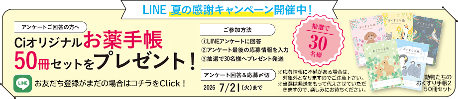 LINE夏の感謝キャンペーン開催中！