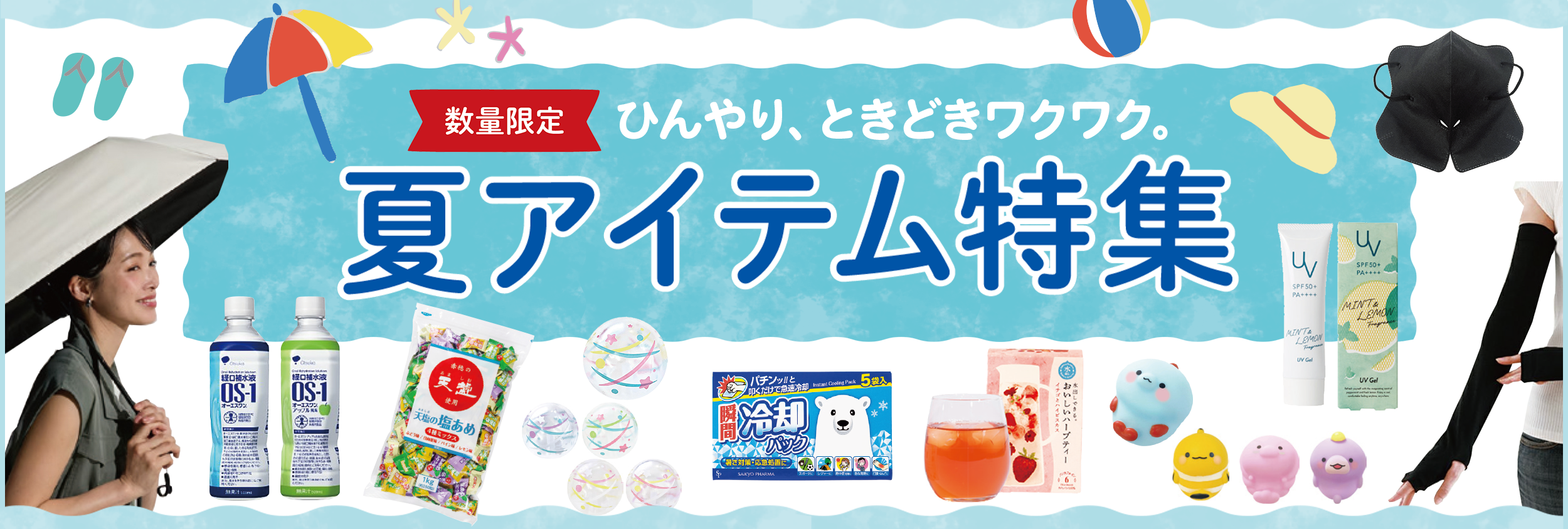 夏アイテム特集