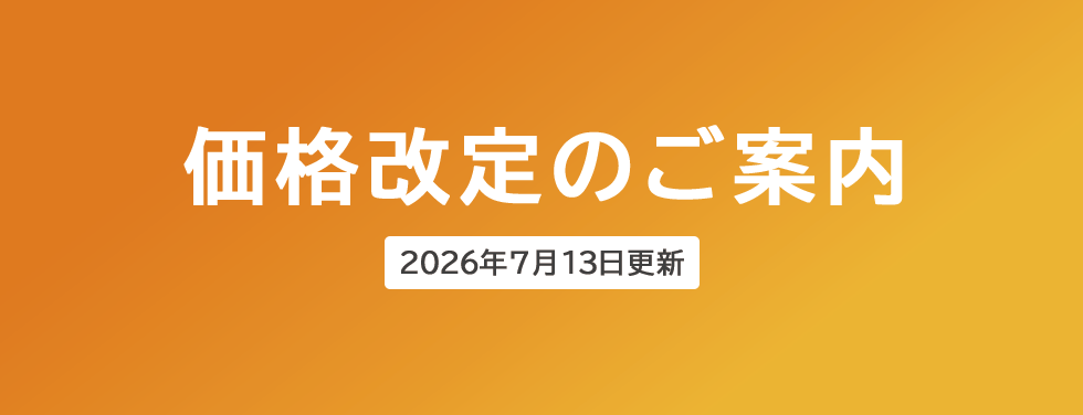 価格改定のご案内
