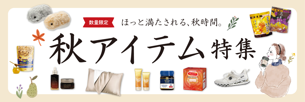 秋アイテム特集