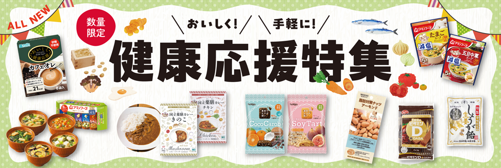 健康応援特集