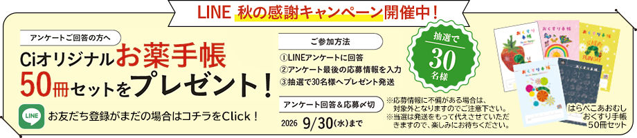 LINE秋の感謝キャンペーン開催中！