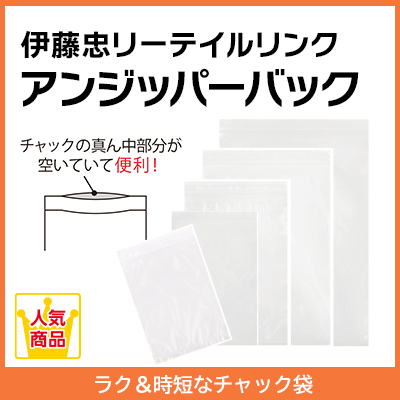 アンジッパーバック