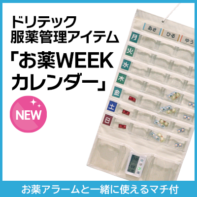 お薬WEEKカレンダー