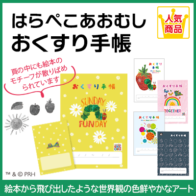 はらぺこあおむし　おくすり手帳