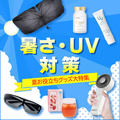 暑さ・UV対策