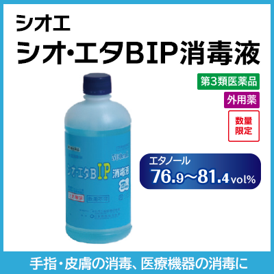シオエ　シオ・エタBIP消毒液