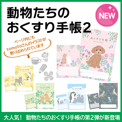 動物たちのおくすり手帳2