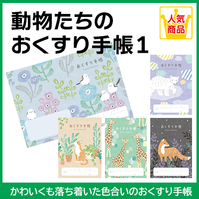 動物たちのおくすり手帳1