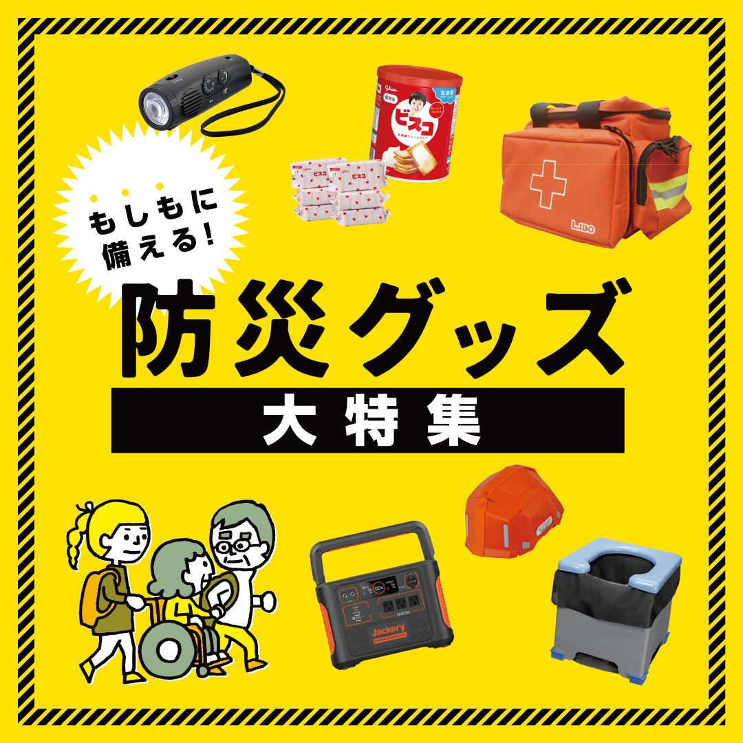 防災グッズ大特集